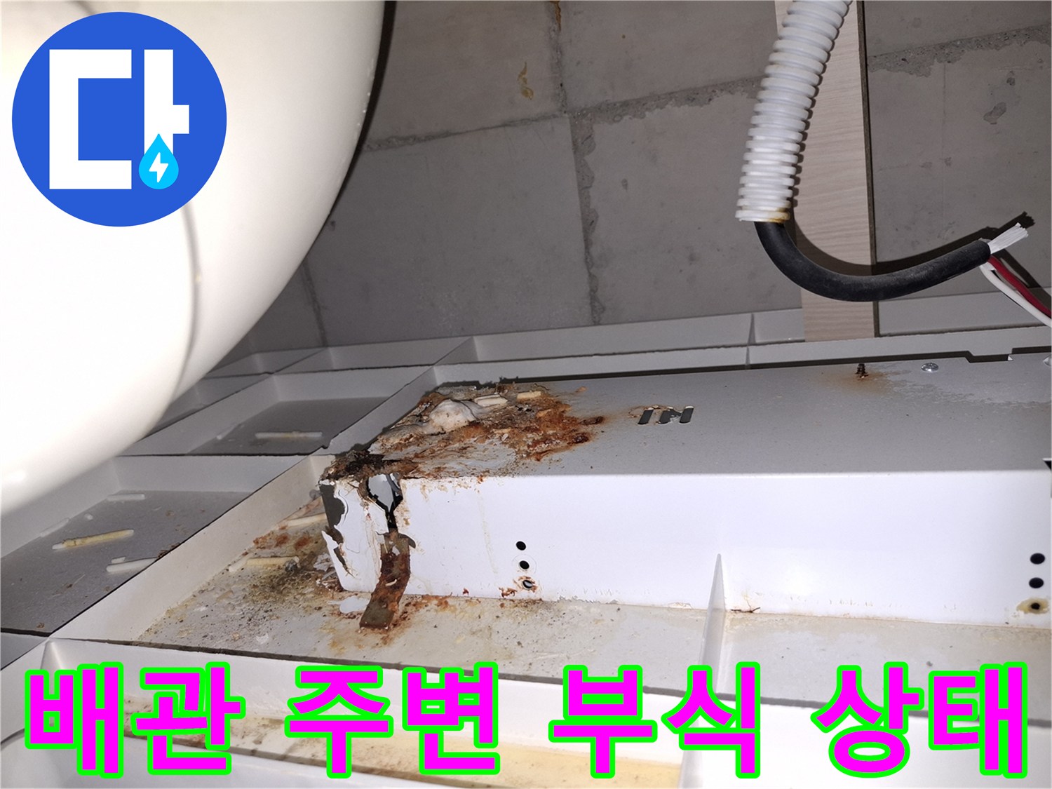 하남 위례 현장-배관 연결부 주변의 젖은 흔적과 오염된 마감재를 클로즈업한 사진입니다.
