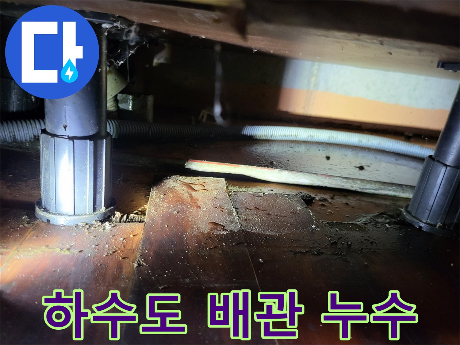 안양 동안구 아파트 - 물에 젖은 바닥과 벌어진 배관 연결부