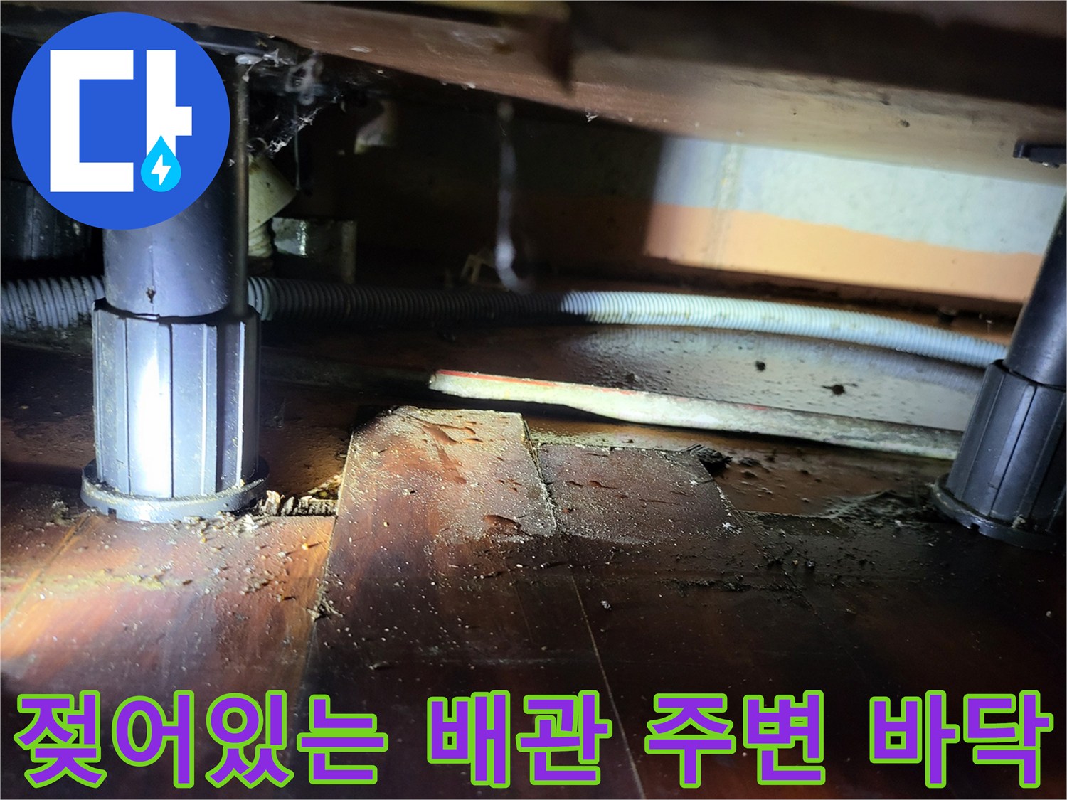 안양 아파트 지하층-누수로 인해 젖은 배관 및 바닥재