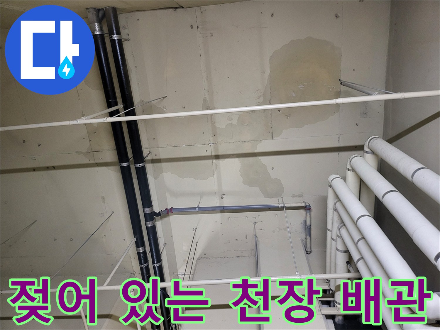 지하층 배관 구조-물샘으로 인해 변색된 천장 콘크리트 면
