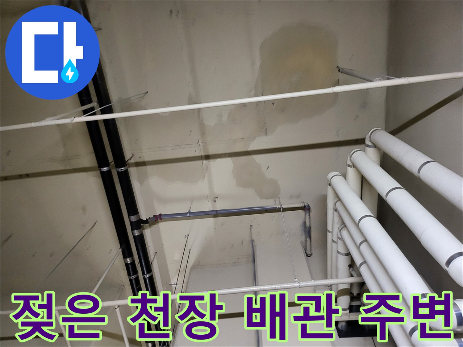 천장 배관 라인-누수로 인해 젖고 변색된 마감재 상태