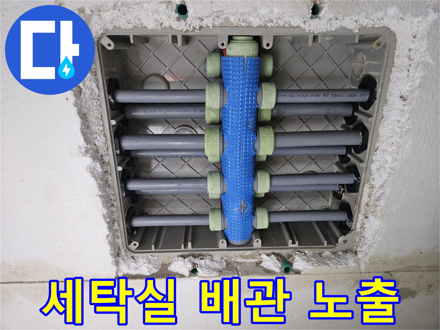 공사 중 드러난-세탁실 매립 배관 분배기 사진
