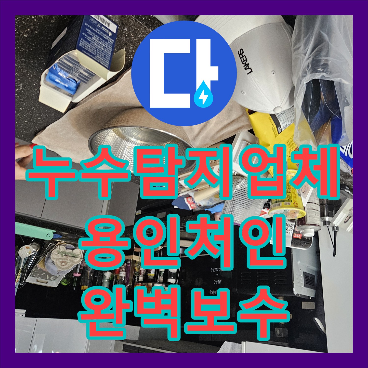 누수탐지업체 세탁실 매립 배관 결함으로 인한 다발성 천장 누수 공사 경기 용인시 처인구