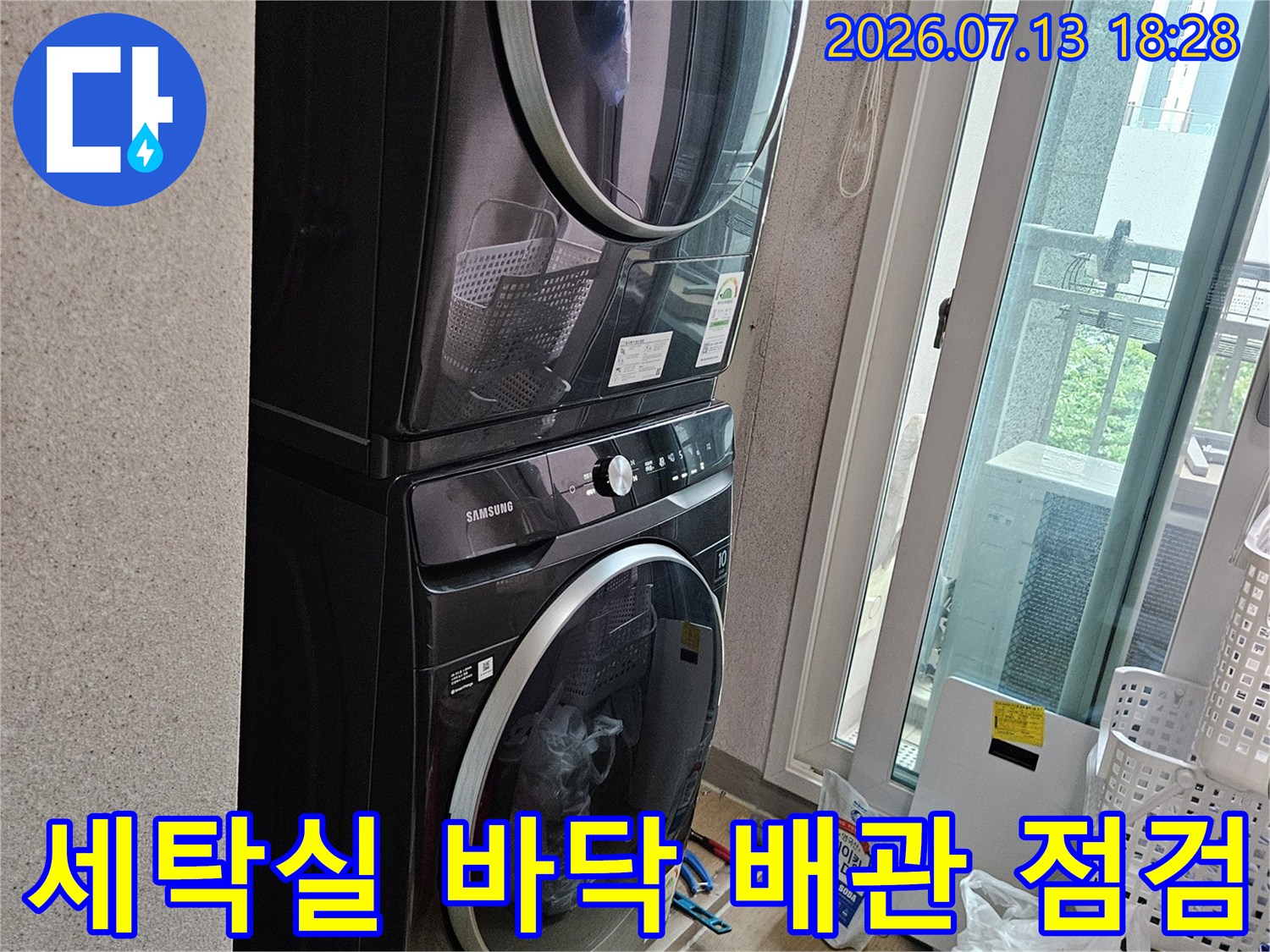 세탁기 주변 노출된 바닥 배관과 분배기 연결 부위 점검 모습