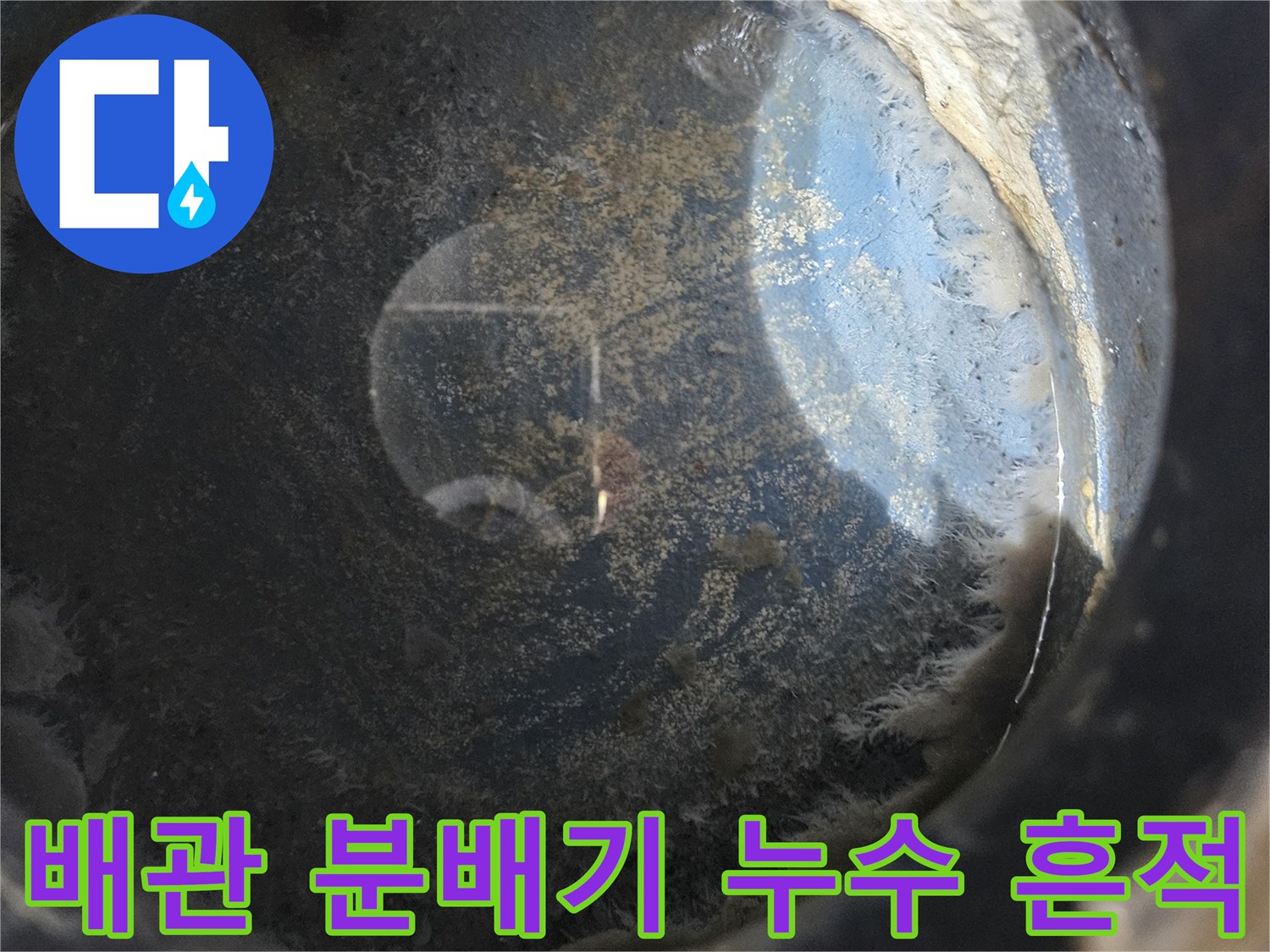 처인구 현장-분배기 하단 배관 연결 부위의 습기 상태