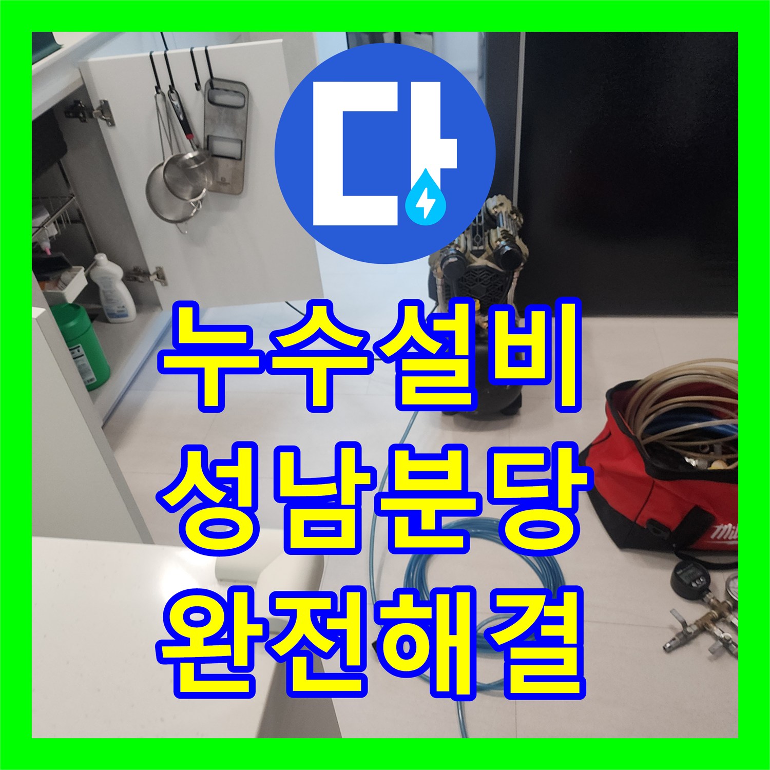 누수설비 인테리어 후 비트 내부 배관 결함으로 인한 물샘 해결 성남시 분당구