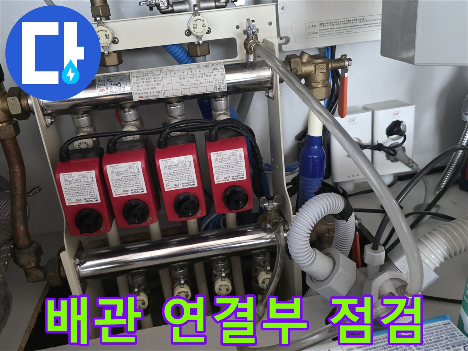 분배기에 설치된 붉은색 유량 조절 장치와 하단 배관의 누수 여부를 정밀하게 관찰합니다.