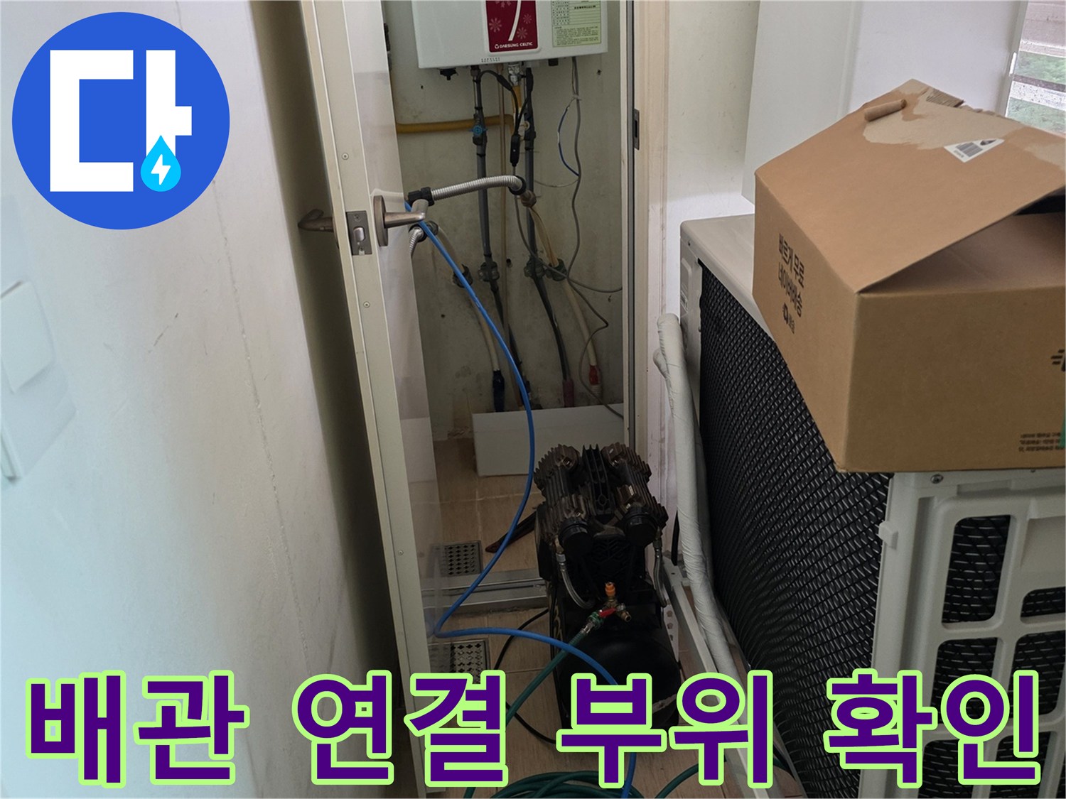 분배기에 연결된 밸브와 배관의 누수 여부를 진압하는 사진