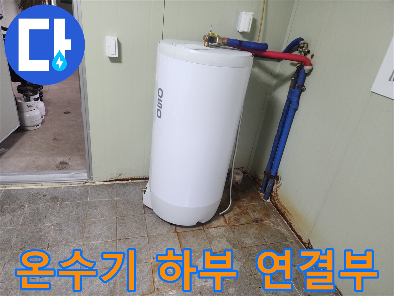 온수기 아래쪽 배관과 벽면의 연결 상태
