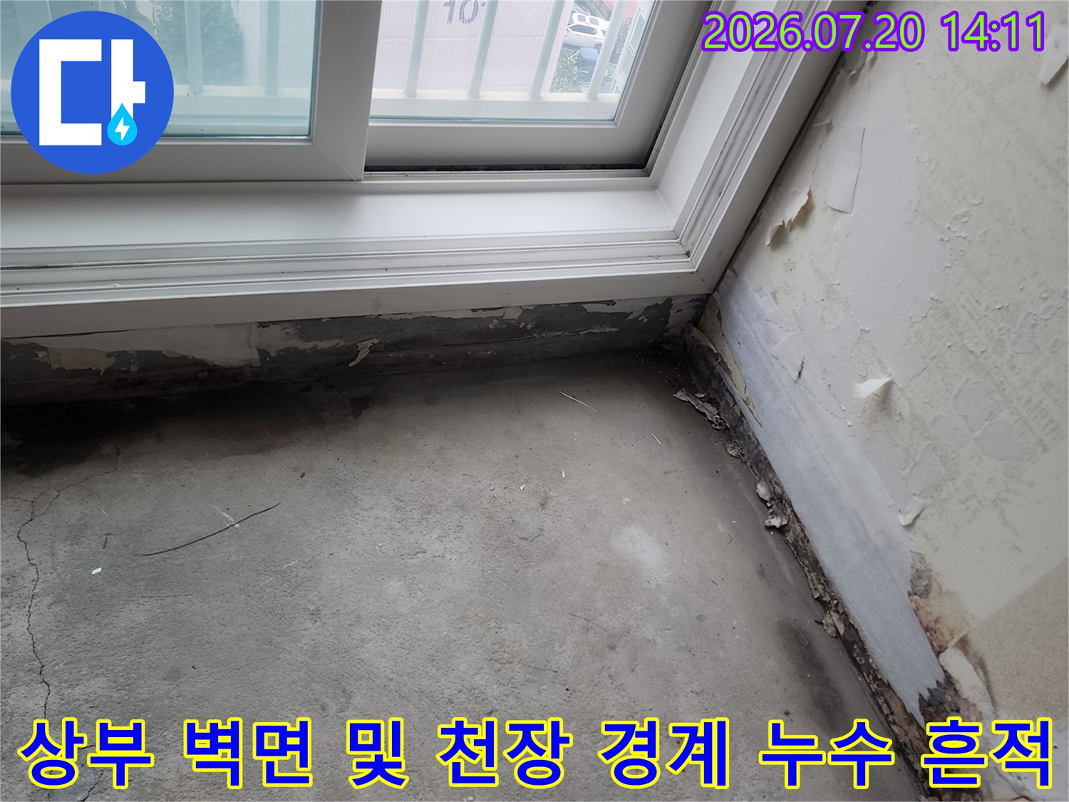 창틀 상단 외벽 접합부의 노후된 실리콘과 그로 인한 곰팡이 발생 현장