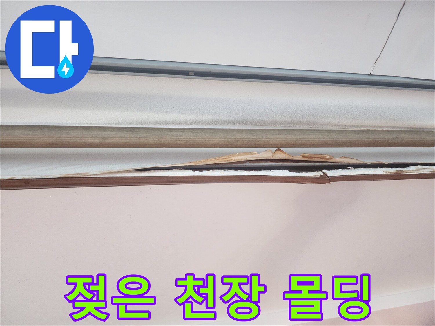 안양 동안구 현장-누수로 인해 젖어있는 천장 마감재