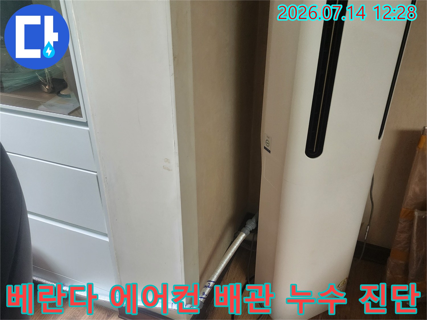 에어컨 주변 드레인 호스와 천장 인접 부위의 수분 침투 여부 확인 작업