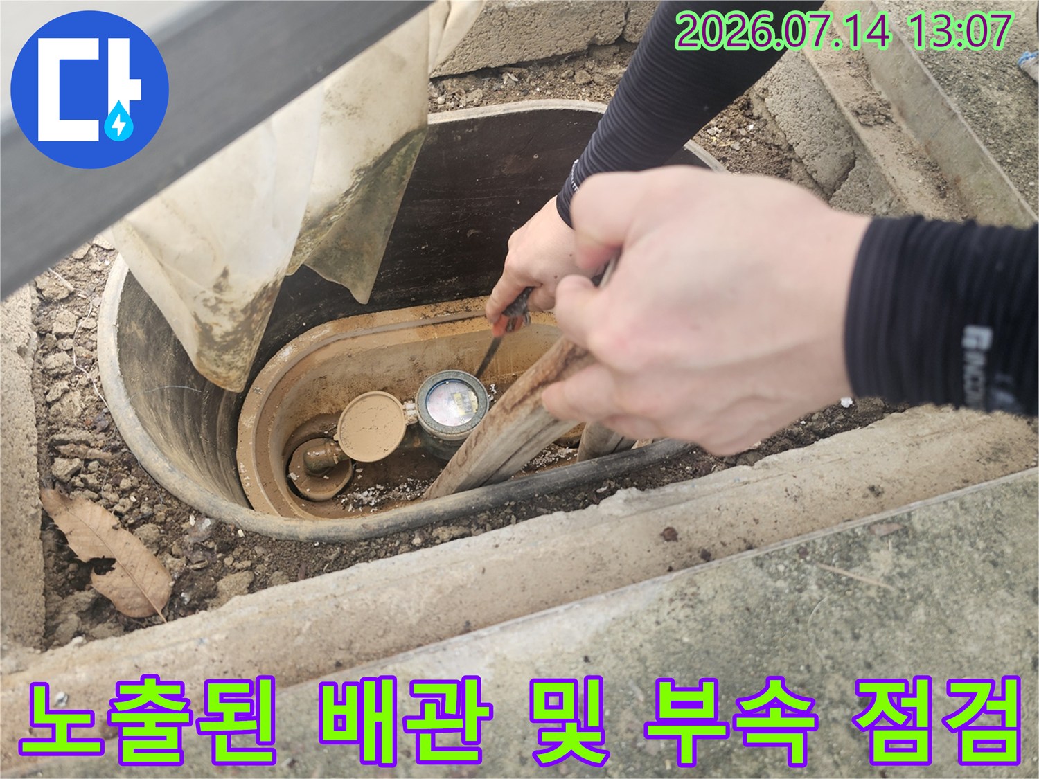 계량기 앞 노출된 파손 배관을 상세히 조사하는 공정