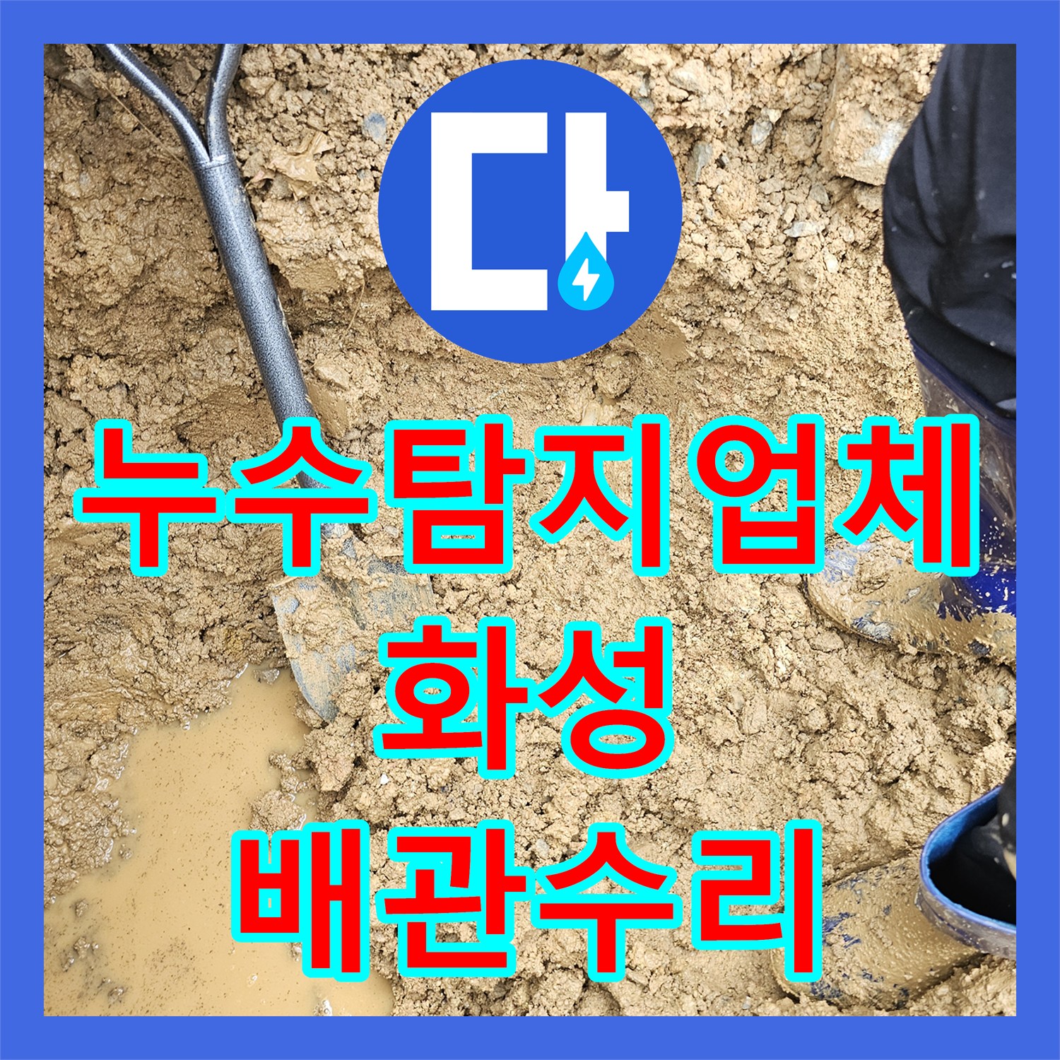 누수탐지업체 단독주택 계량기함 인근 매립 배관 파손 수리 경기 화성시 향남읍