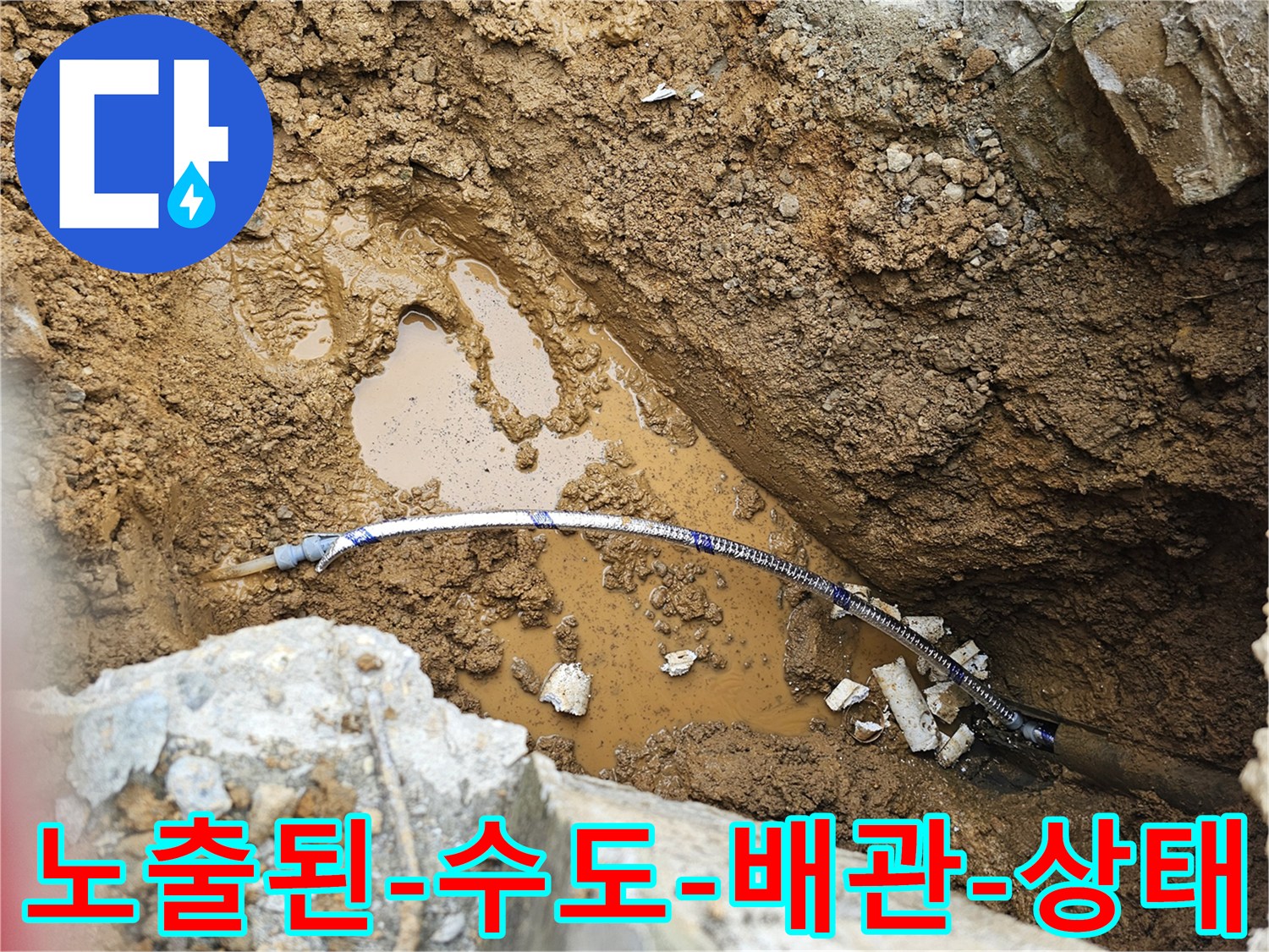 물기가-많은-토사-속에-드러난-배관-연결부