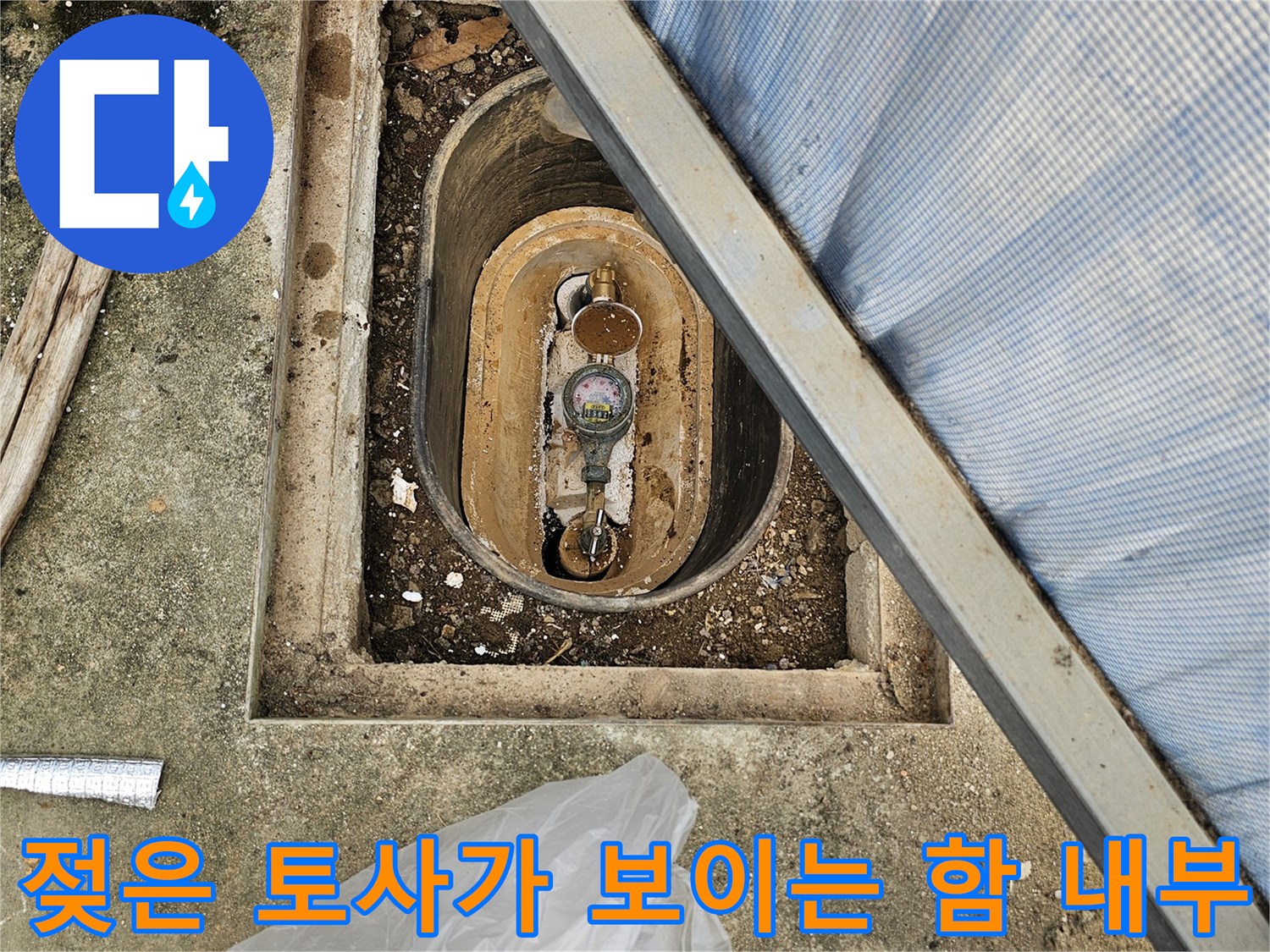 수도계량기함-내부-배관-주변-습기-상태