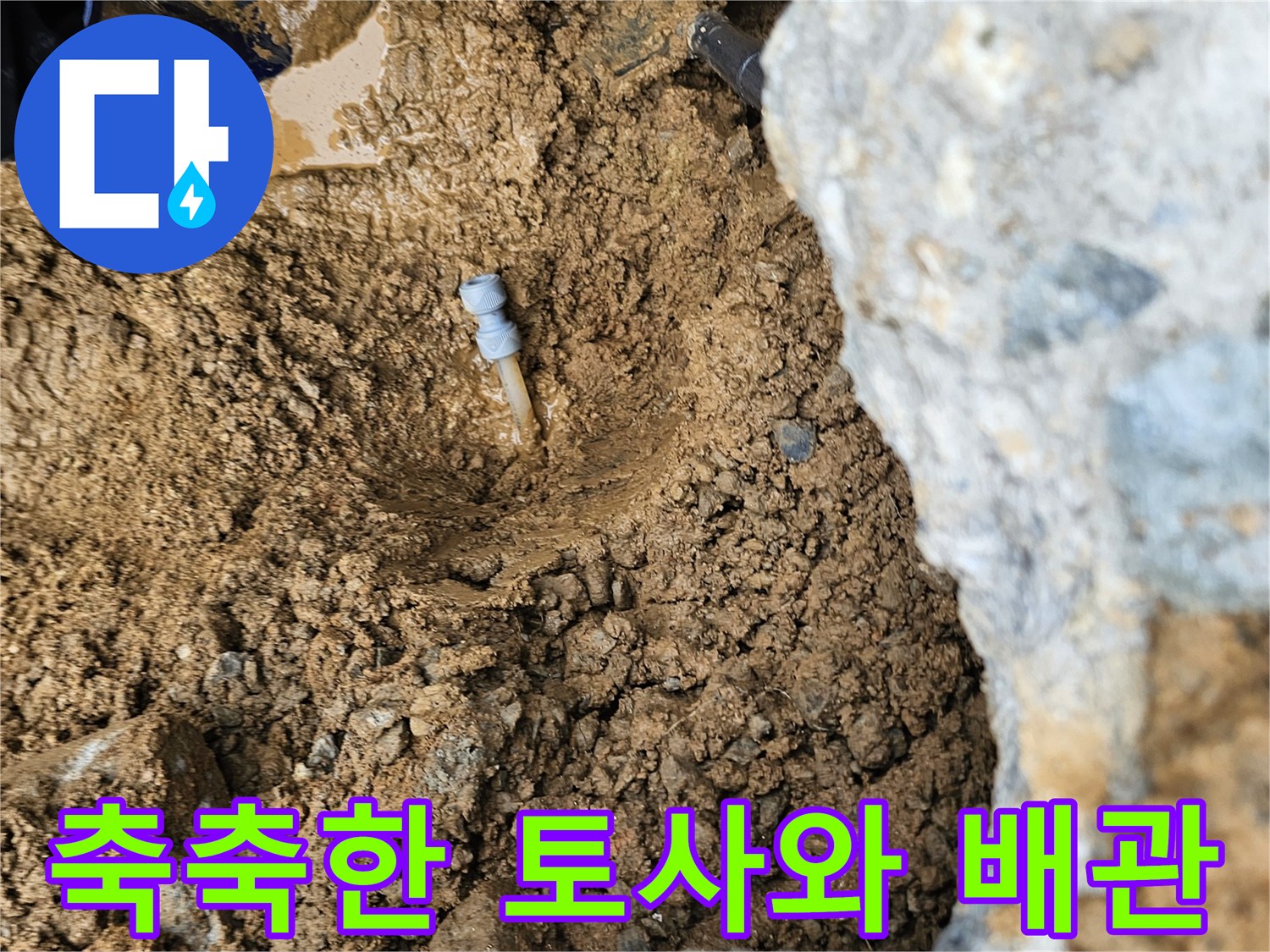 콘크리트 아래-젖은 흙 속에 노출된 배관 부속