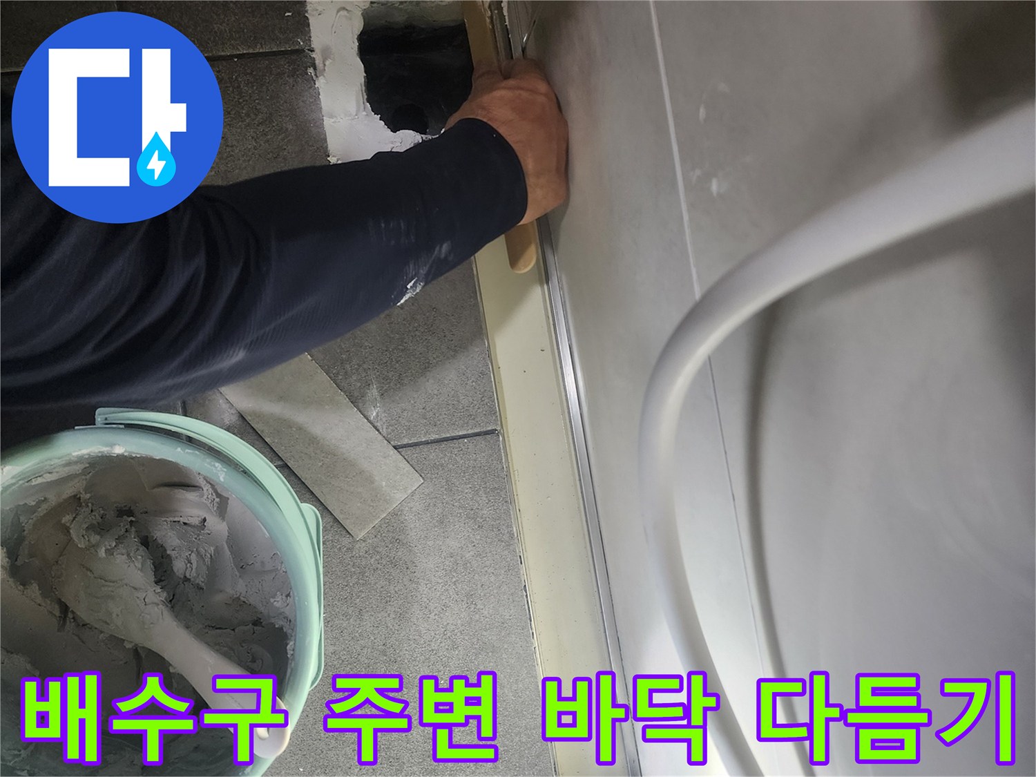 분당 욕실-유가 교체를 위한 기존 배수구 주변 정리 작업