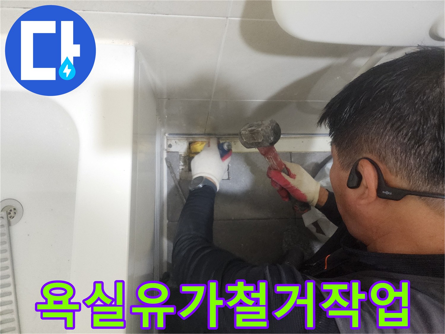 분당현장-욕실배수구 주변 유가 제거 및 철거 과정