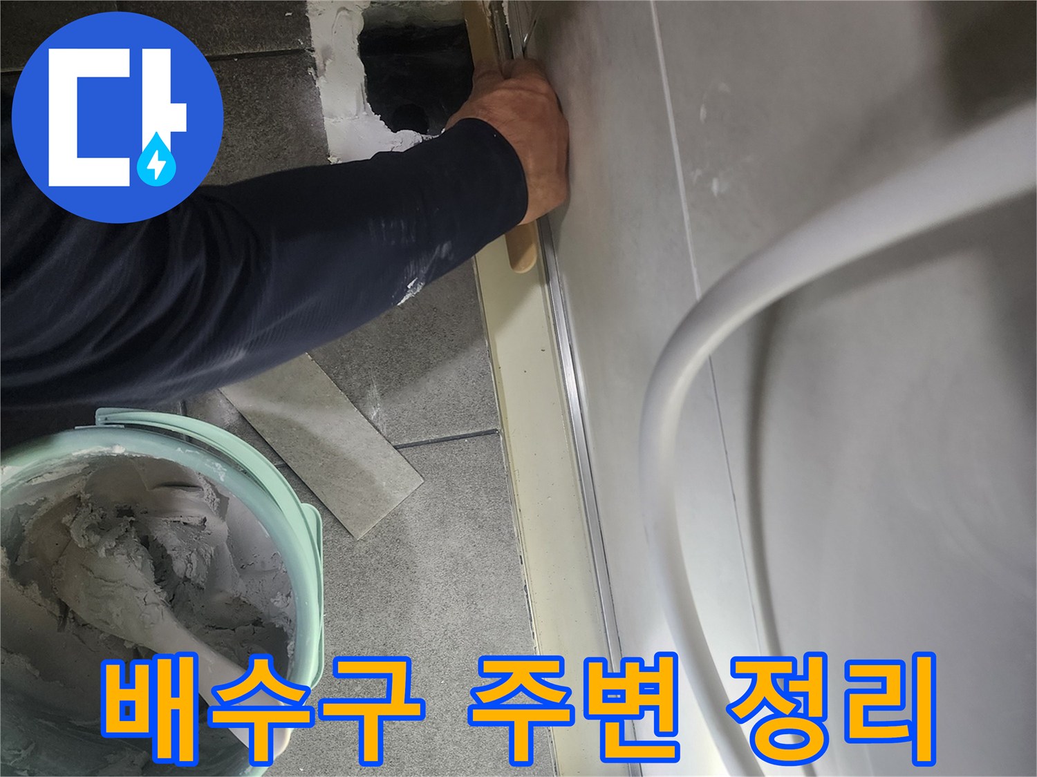 화장실-배수구-유가-주변의-기존-자재-제거-및-정리