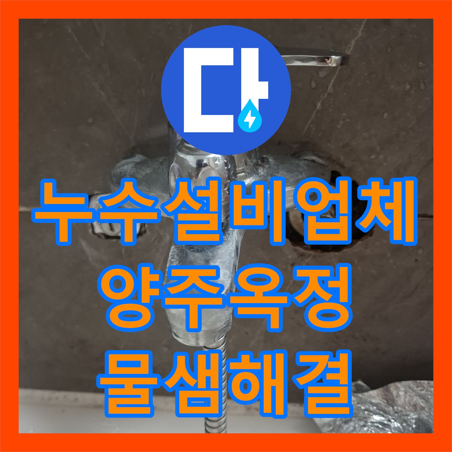 누수설비업체 욕조 수전 연결부 결함으로 인한 아랫층 누수 해결 경기 양주시 옥정동