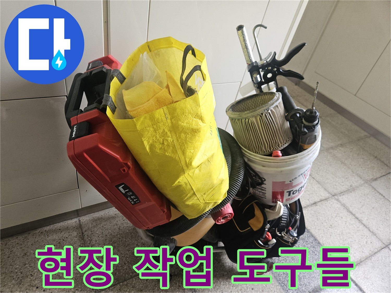 타일 절개와 배관 정비를 위한 전문 장비 세팅 상태입니다.