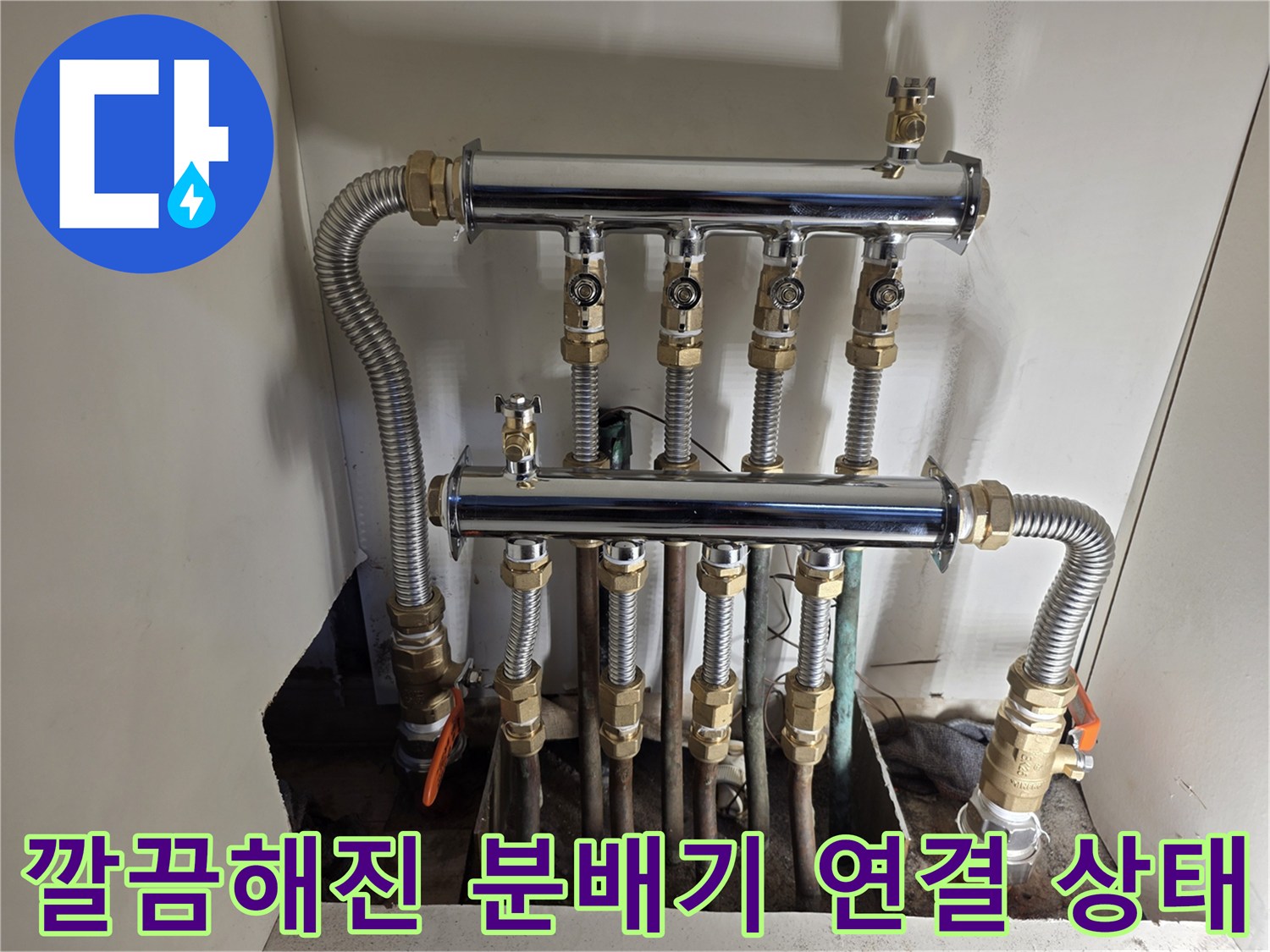 교체 작업이 완료된 스테인리스 분배기와 하단 배관의 정렬 모습입니다.