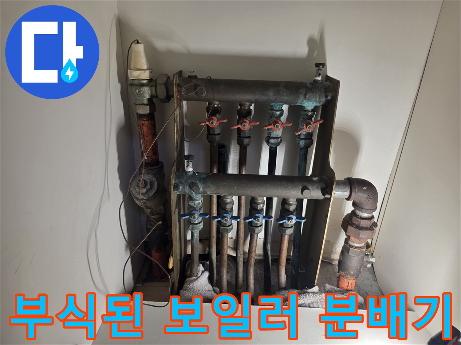 노후되어 부식이 진행된-보일러 분배기와 연결 배관 상태