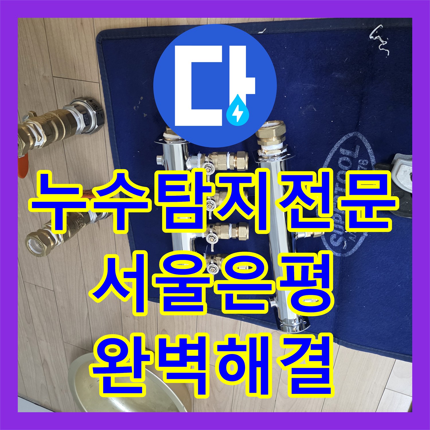 누수탐지전문 보일러 분배기 교체로 천장 누수를 해결한 서울 은평구 사례