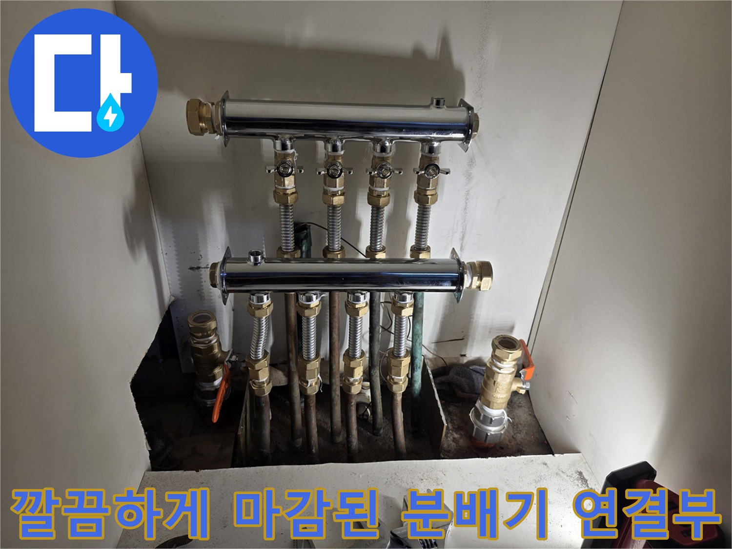 새로 설치된 스테인리스 분배기와 하단 엑셀 배관의 체결 상태
