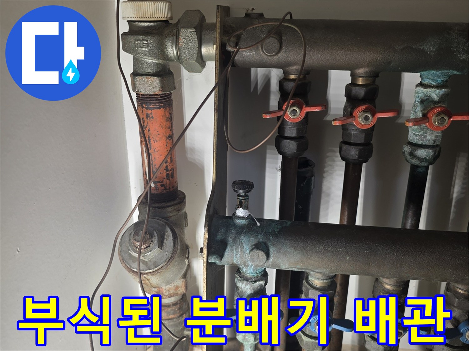 오래되어 부식된-보일러 분배기 밸브와 연결 호스