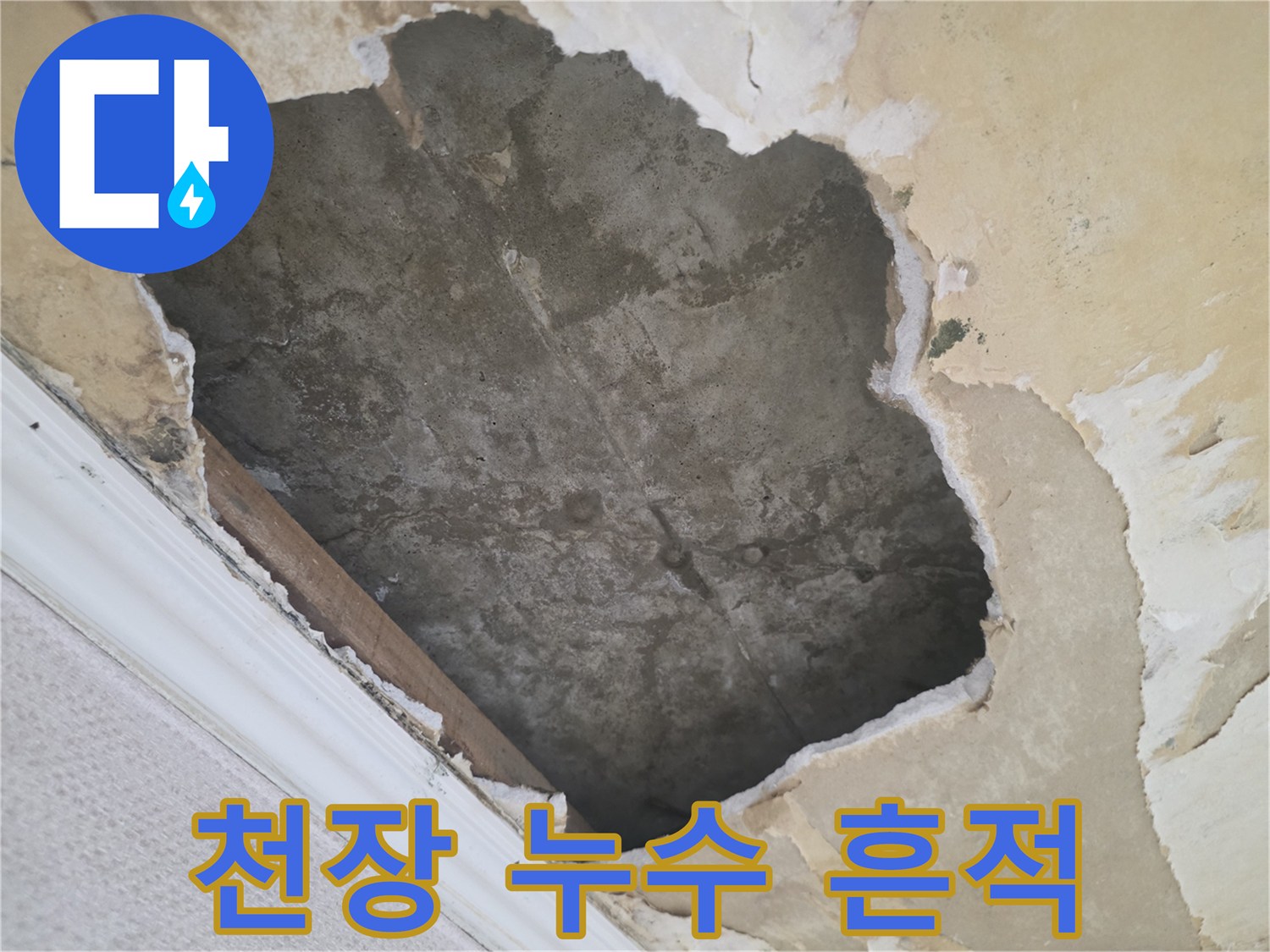 구리 수택동 현장의-천장 벽지 탈락 및 물샘 흔적 사진