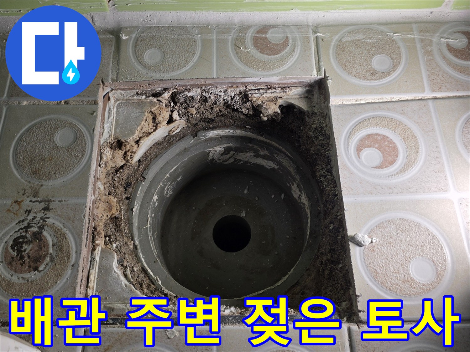 굴착된 부위의 하수 배관과 물기를 머금은 주변 자재