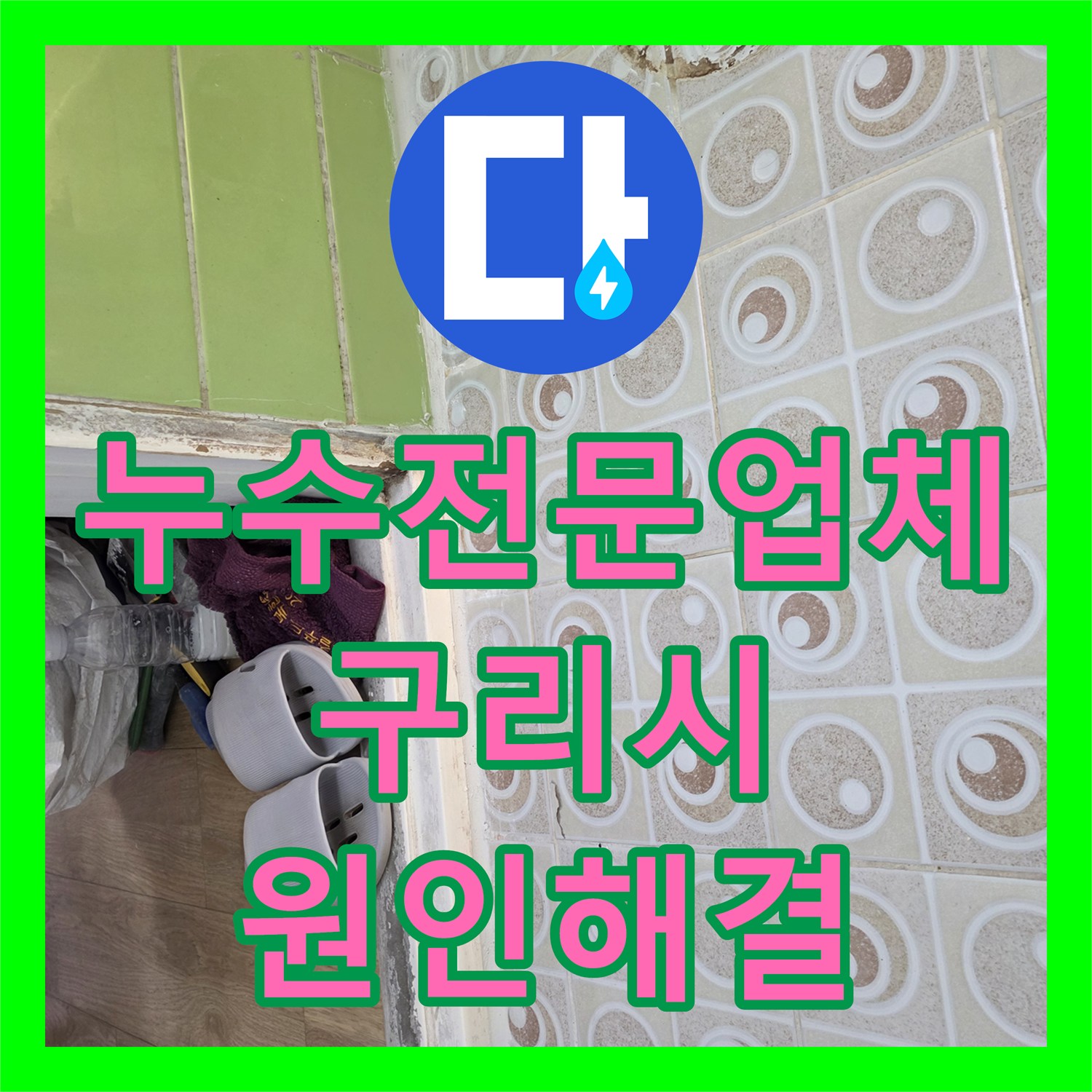 누수전문업체 하수 및 오수 배관 주변 속방수 시공으로 아랫집 물샘을 잡은 구리시