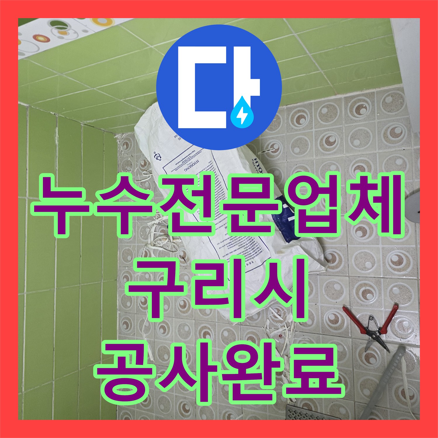 누수전문업체 화장실 배수구와 변기 주변 방수층 복구 공사 진행 구리시