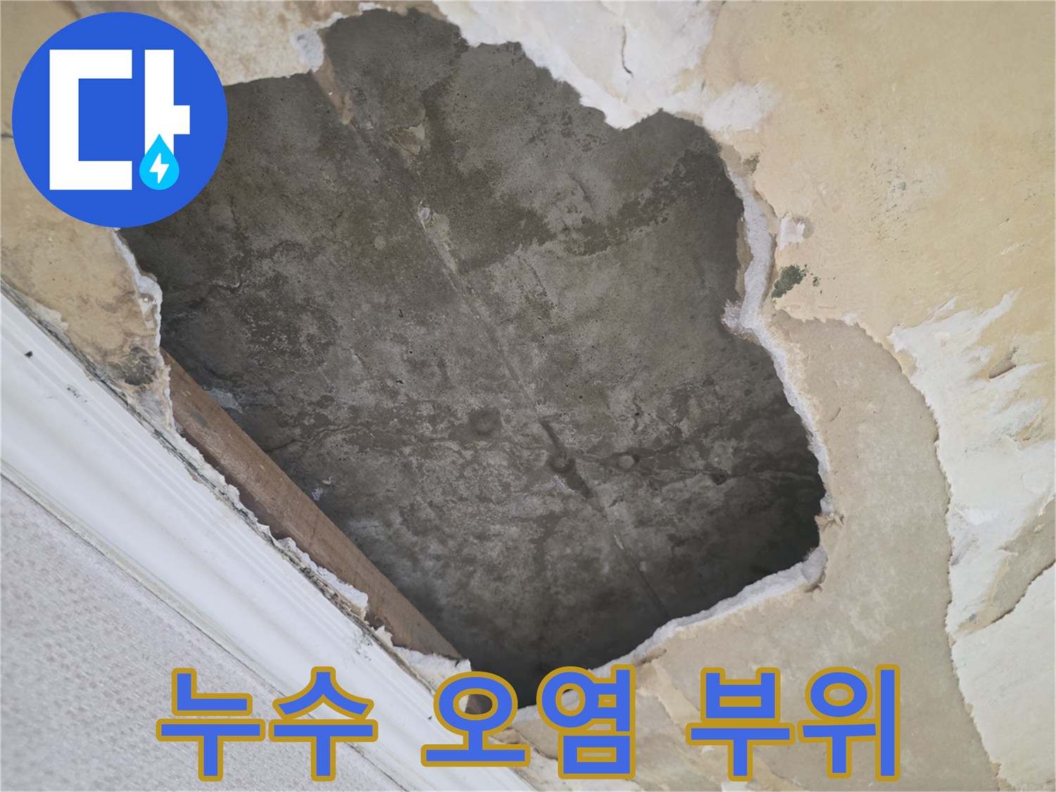 물샘으로 인해 훼손된-천장 벽지와 콘크리트 면의 상태