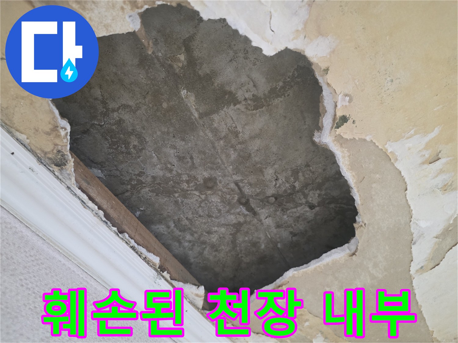 물에 젖어 떨어져 나가는 천장 마감재 부위