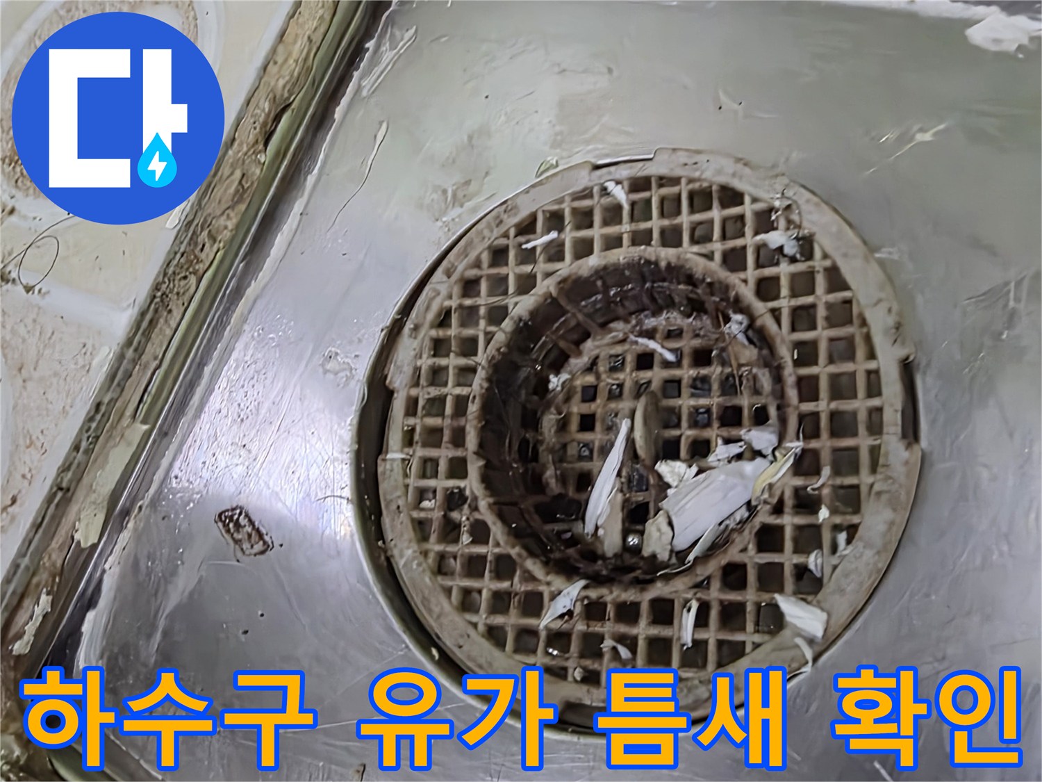배수구 주변의-타일과 유가 사이 균열 부위