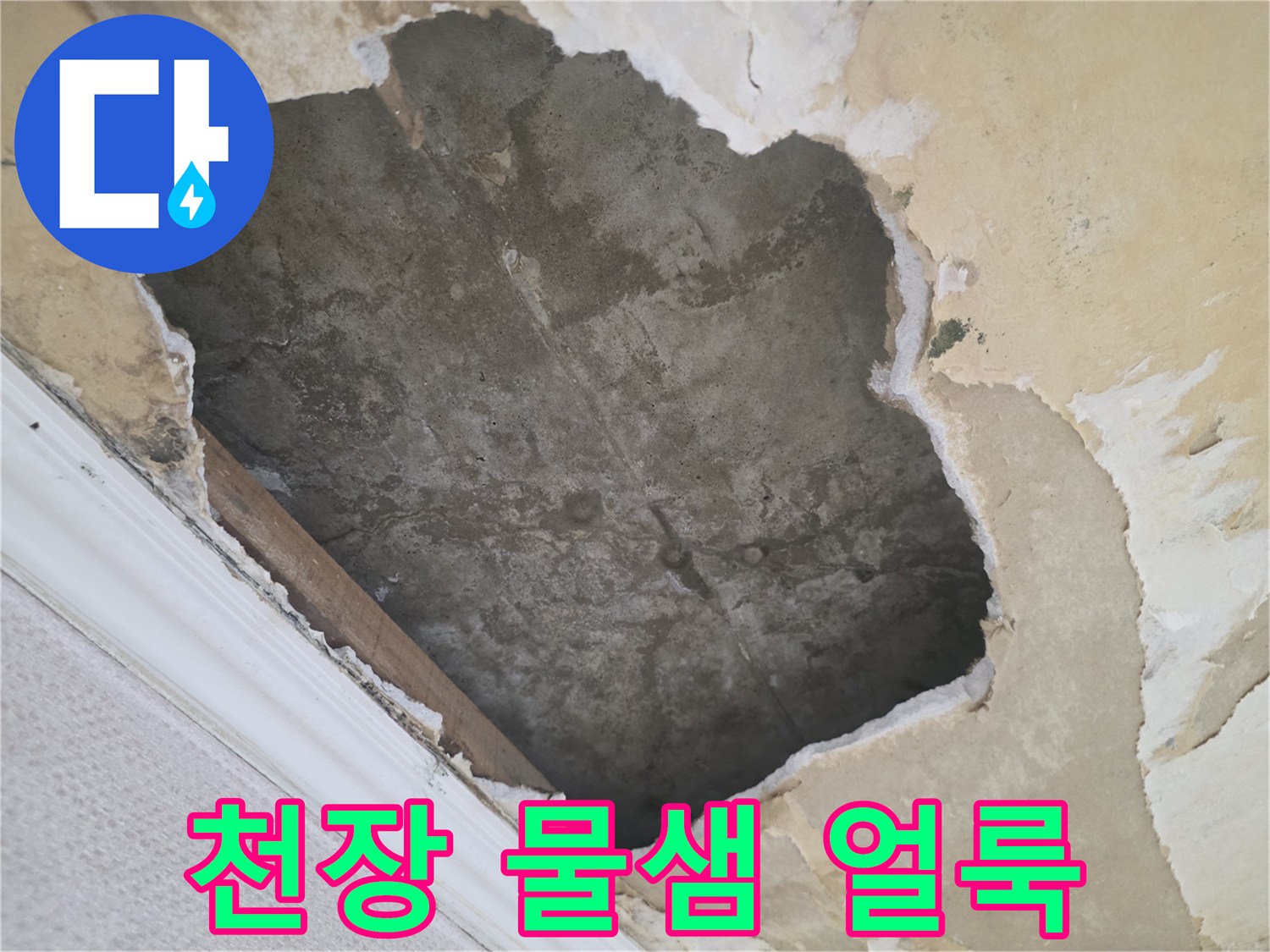 아래층 천장-석고보드 부식 및 물샘 흔적