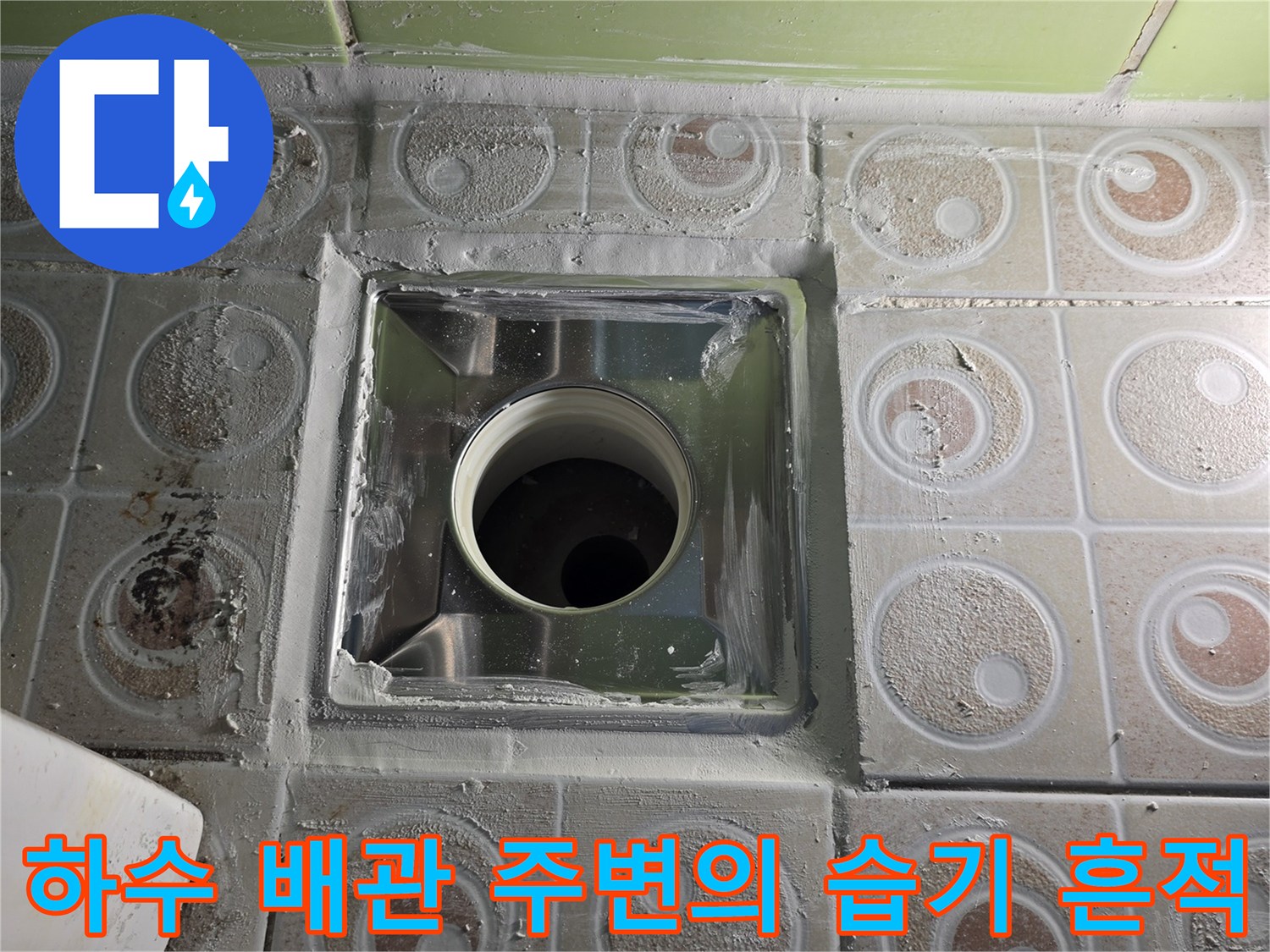 유가 탈거 후 드러난 하수구 배관과 주변 타일 상태