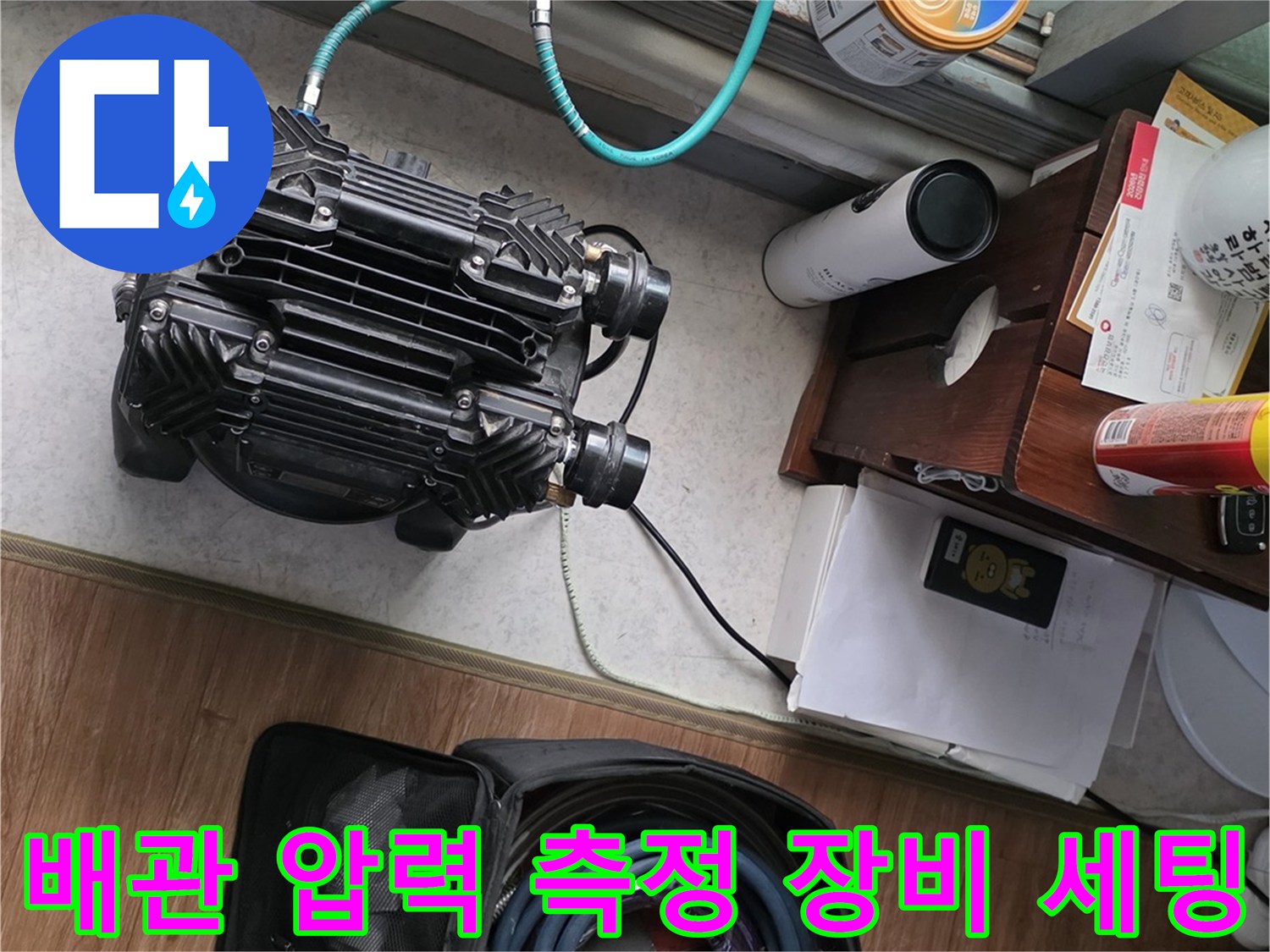 누수 지점을 찾기 위해-준비된 공압 테스트 기구들