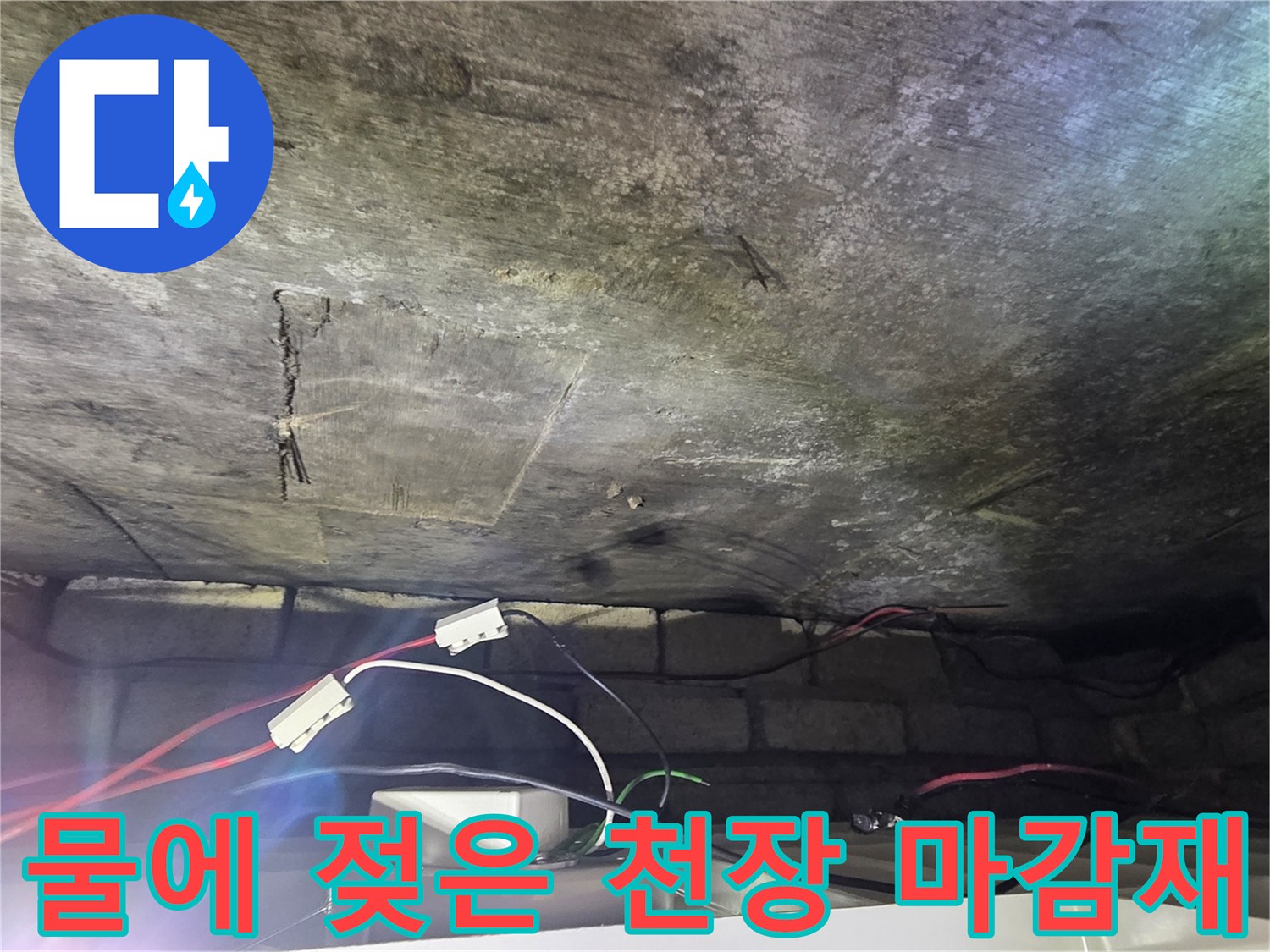 누수로 인해 변색되고 부풀어 오른 천장 마감재 상태
