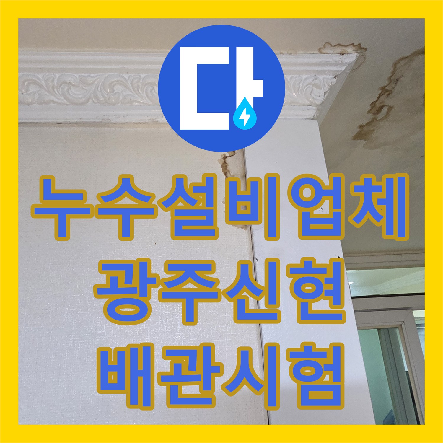 누수설비업체 아랫집 천장 누수를 잡기 위한 배관 기밀 시험 과정 경기 광주시 신현동