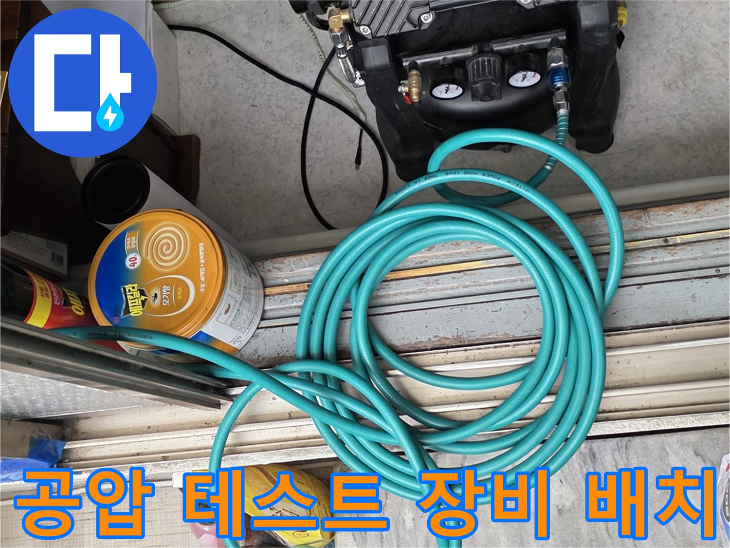 배관 누수를 확인하기 위한-공압 측정기와 연결 호스 세팅