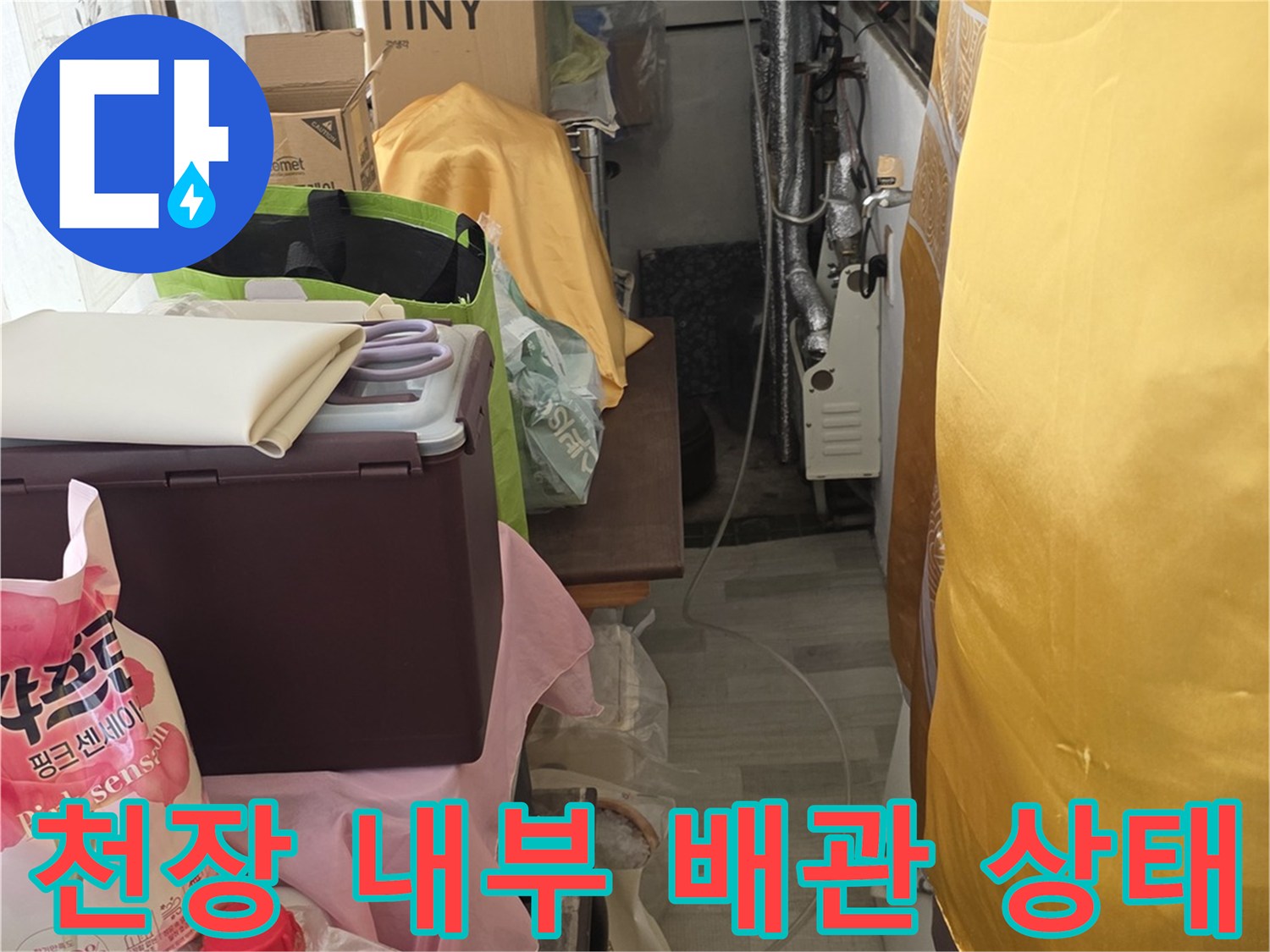 배관 주변의 물 얼룩과 곰팡이가 발생한 천장 내부 모습