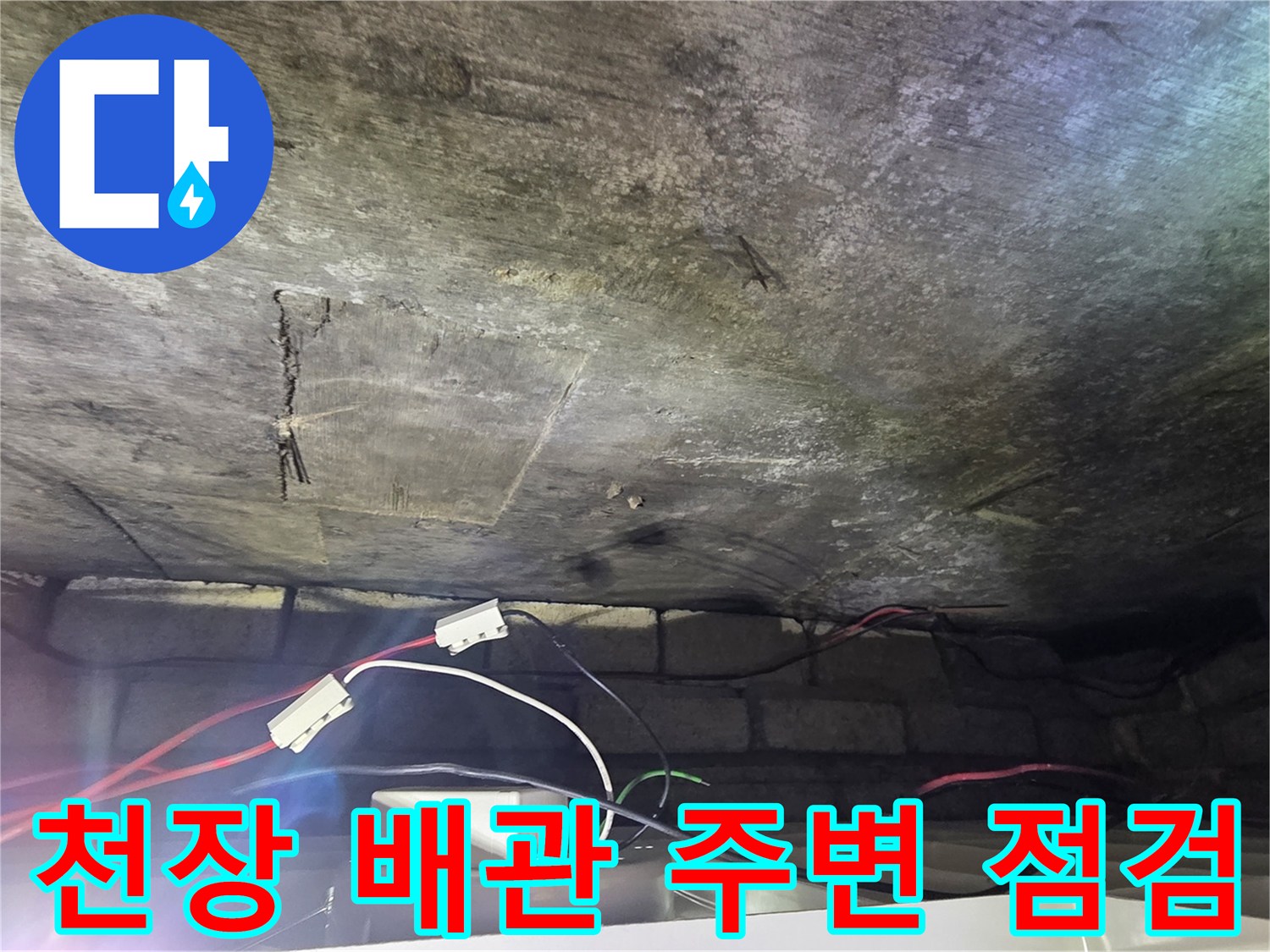 배관-주변의-물얼룩과-천장-마감재-균열-상태
