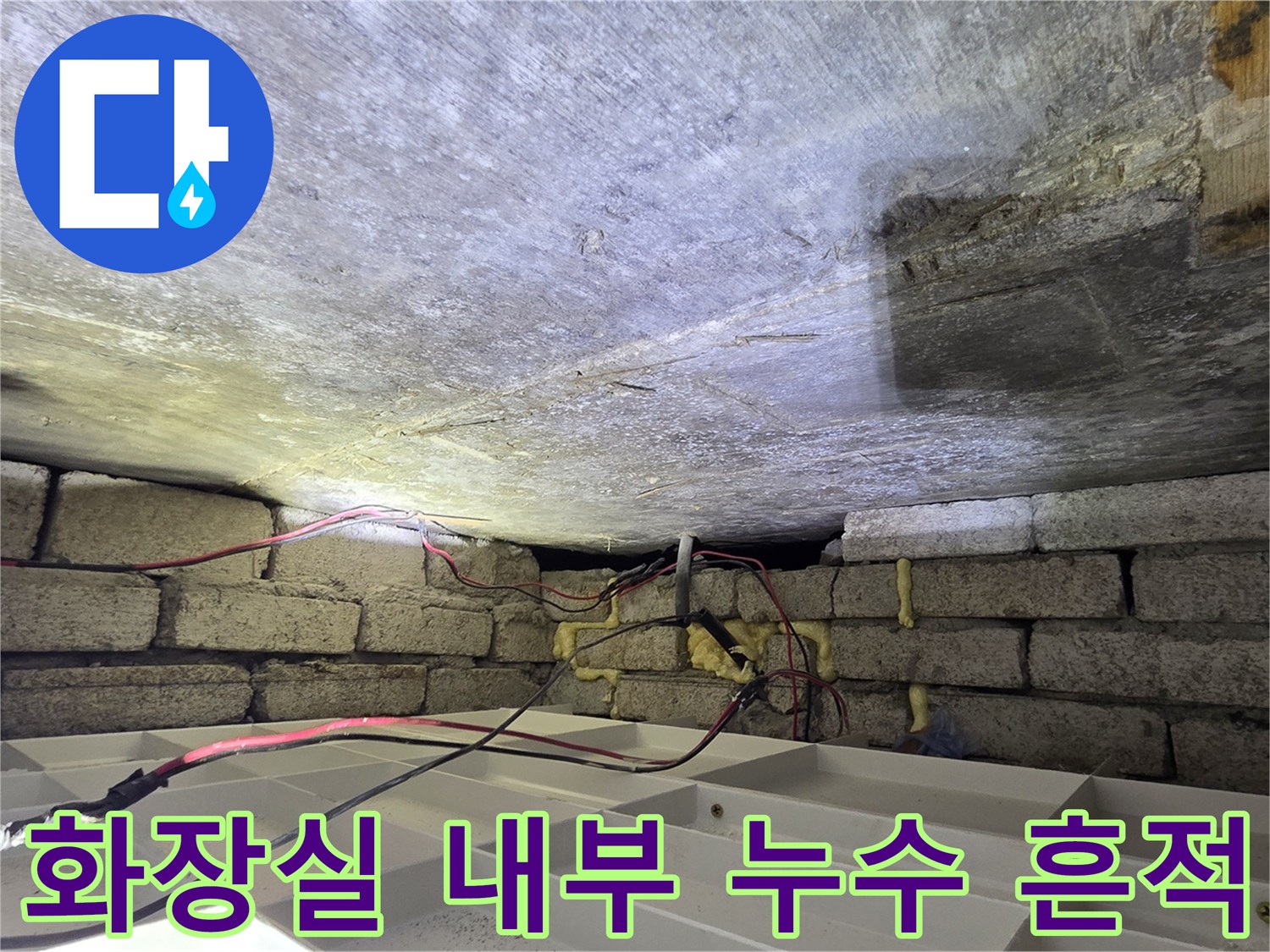 천장 슬래브와-배관 주변의 습기 젖은 상태를 보여주는 사진