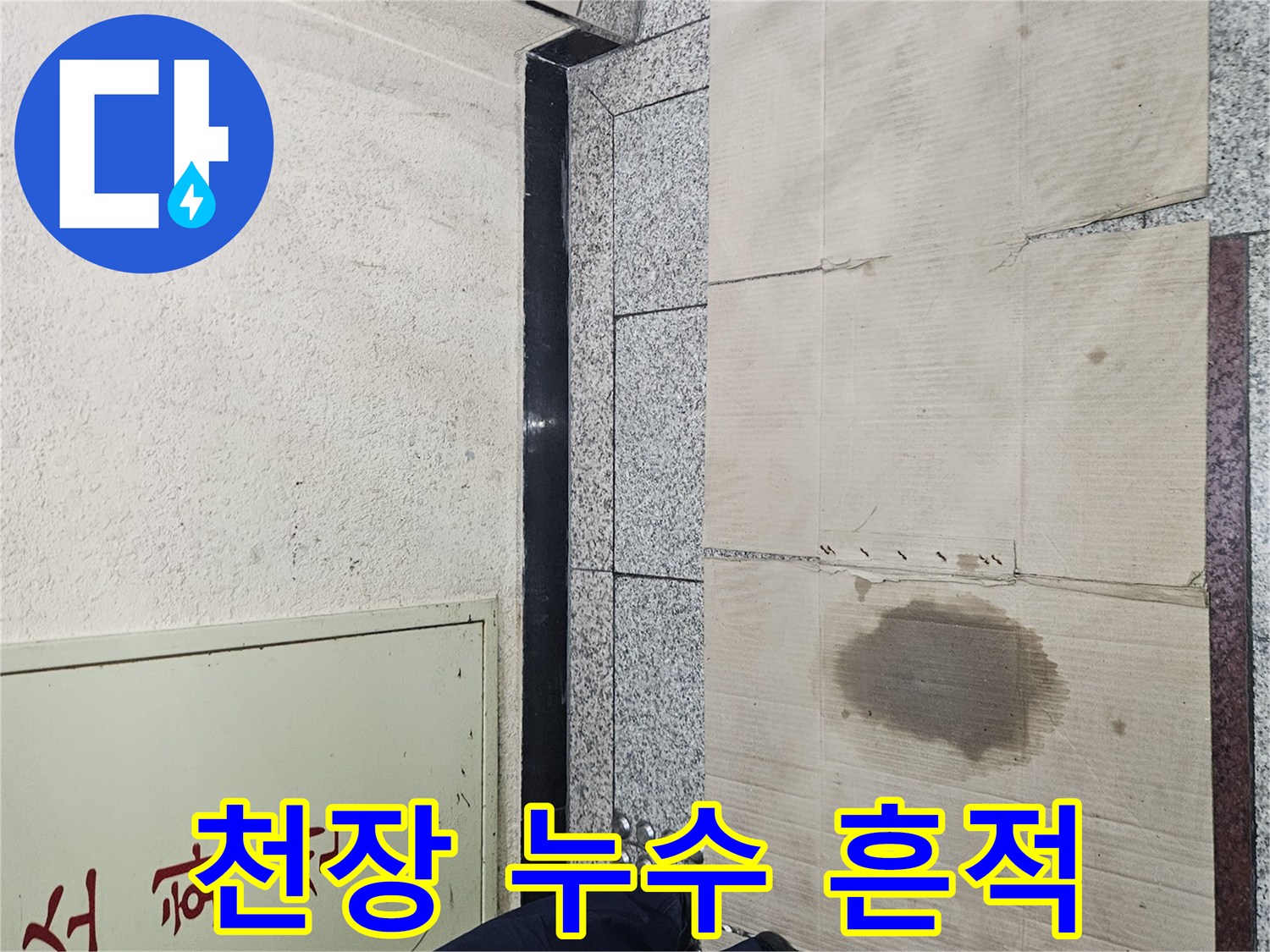 갈색으로 변한 천장 텍스-지속적인 물샘 현상 기록