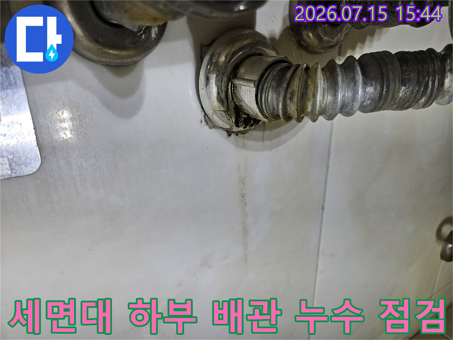 녹슬고 부식된 세면대 하부 배관 연결 부위의 물자국 현장 사진