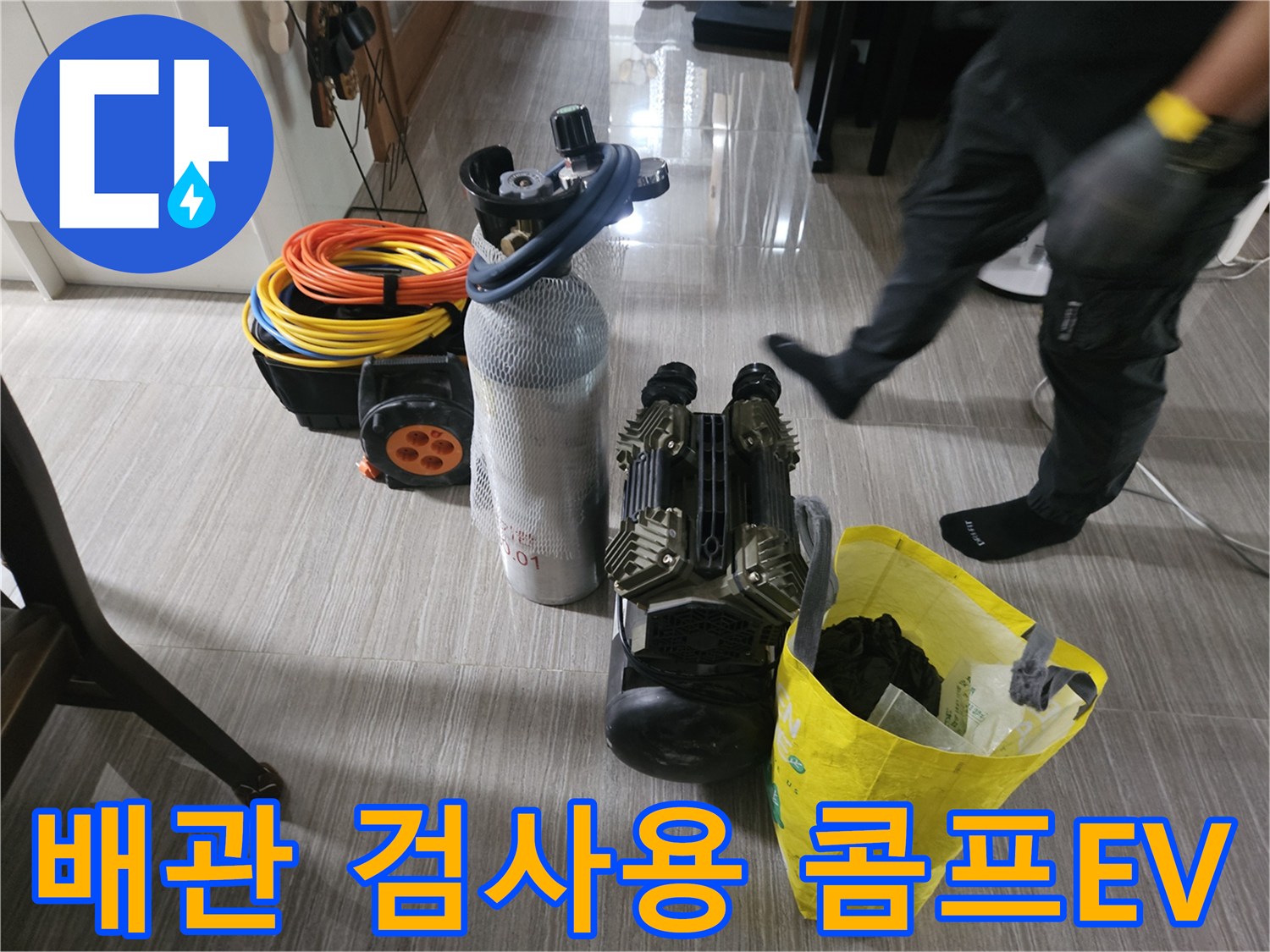 누수 지점 확인을 위한 가스 주입 장비와 호스 연결
